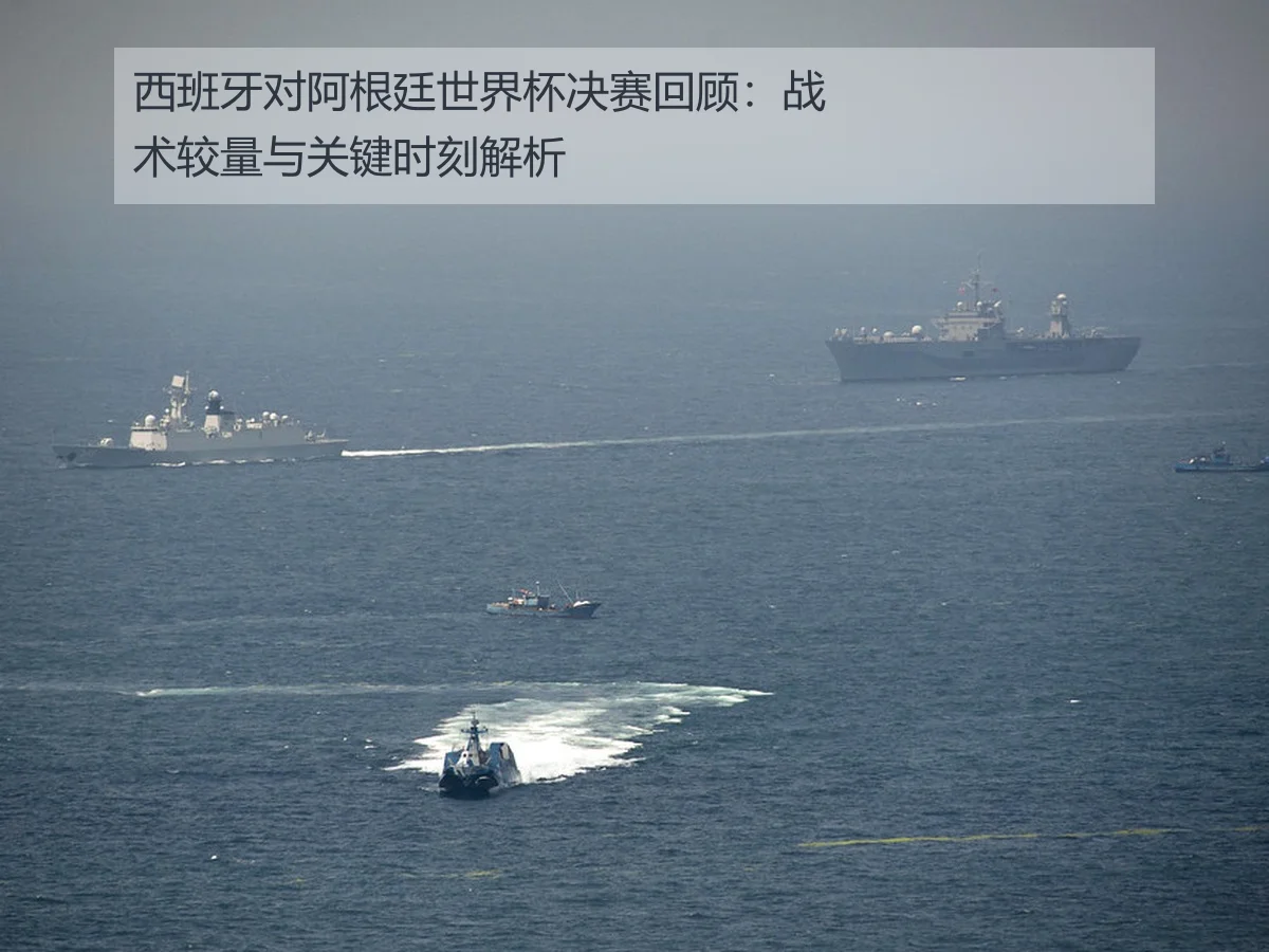 西班牙对阿根廷世界杯决赛回顾:战术较量与关键时刻解析