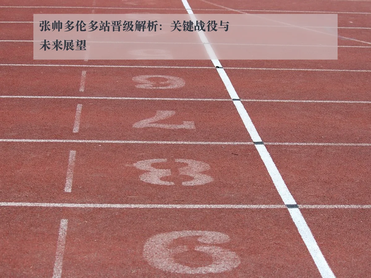 张帅多伦多站晋级解析:关键战役与未来展望