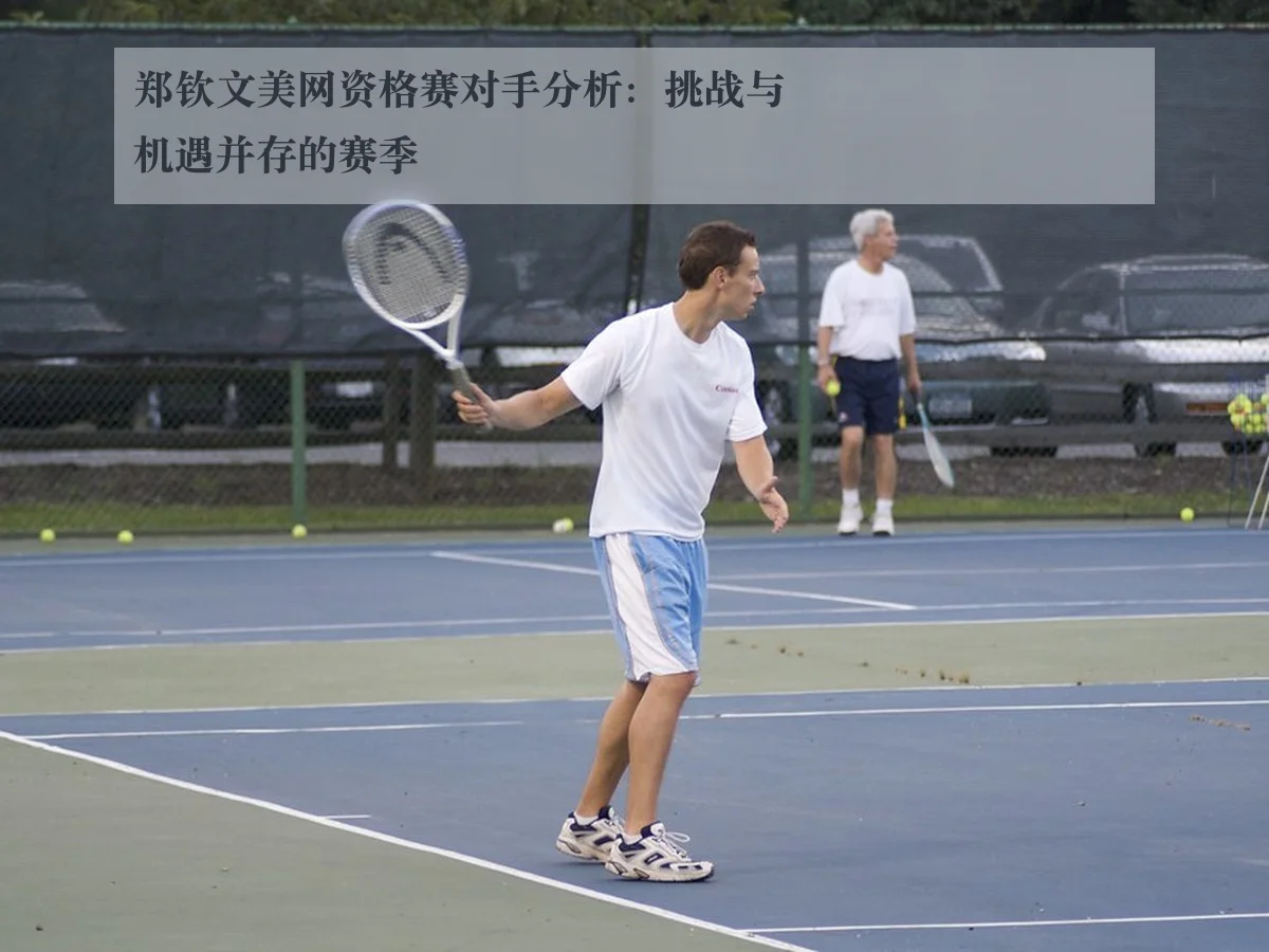 郑钦文美网资格赛对手分析:挑战与机遇并存的赛季