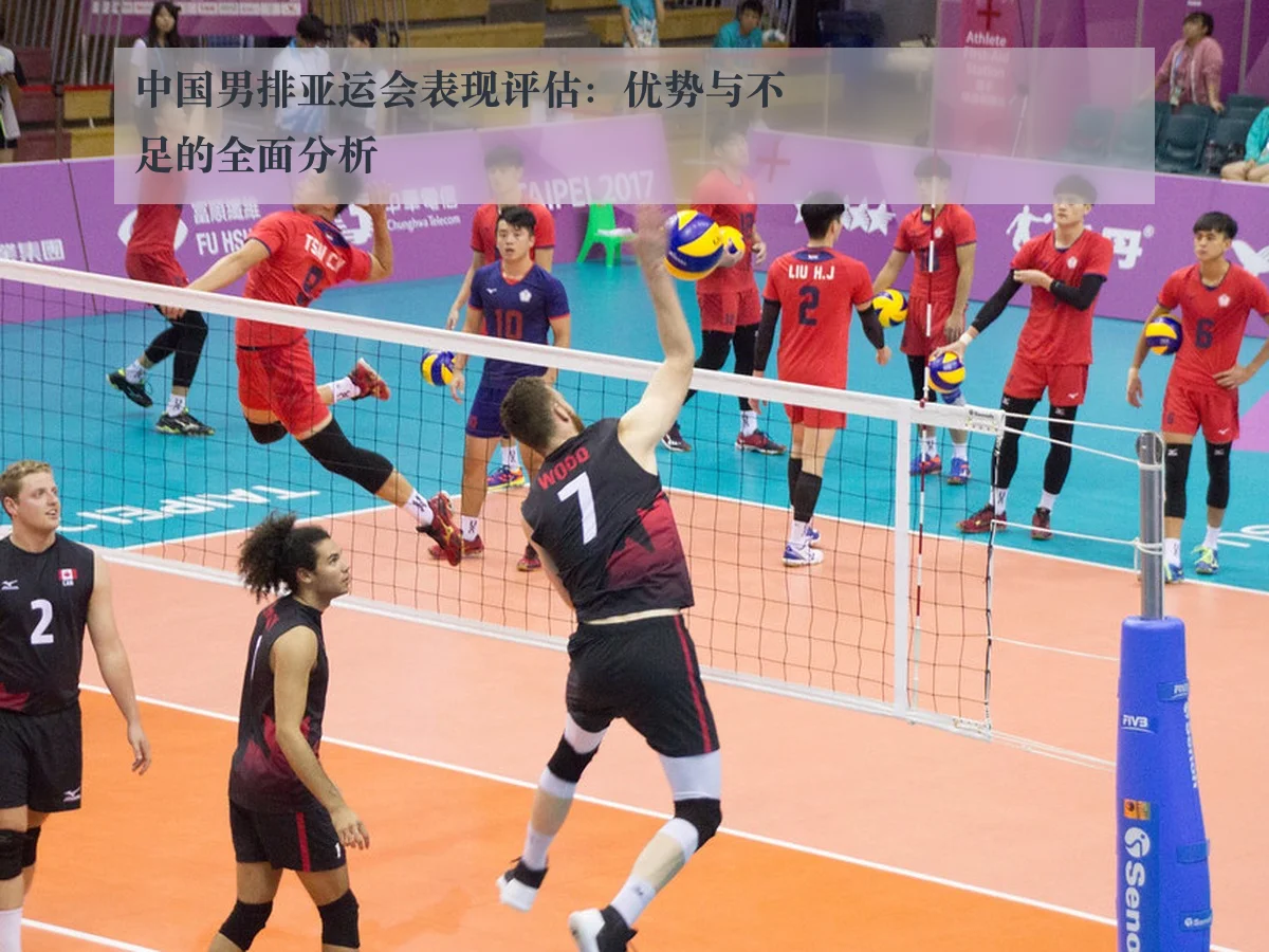 中国男排亚运会表现评估:优势与不足的全面分析